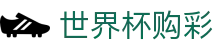 世界杯购彩（中国）官方入口 | 合法购彩渠道及数据分析